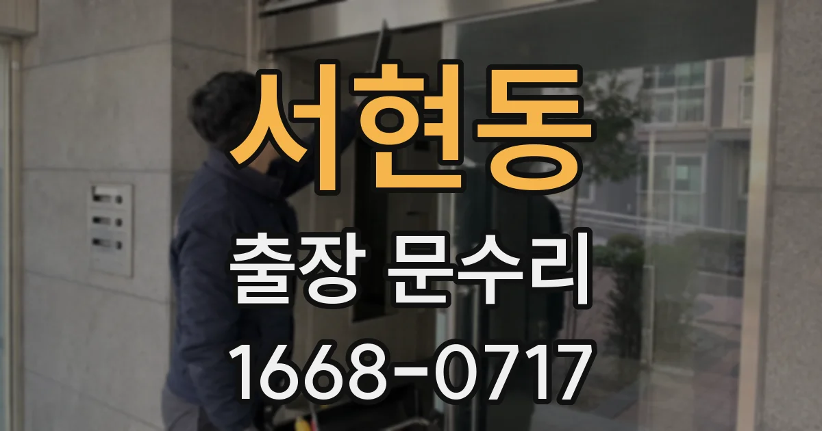 서현동 출장 문수리