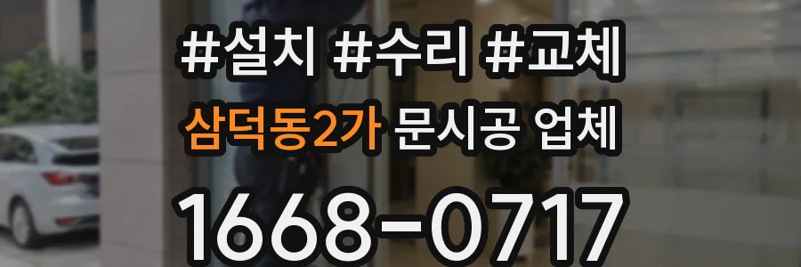 삼덕동2가 문시공 업체