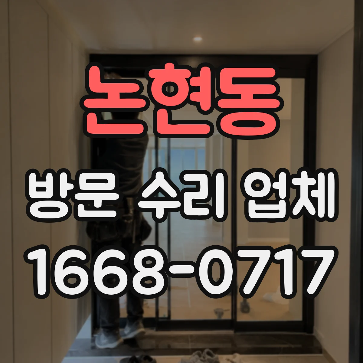 논현동 방문 수리 업체