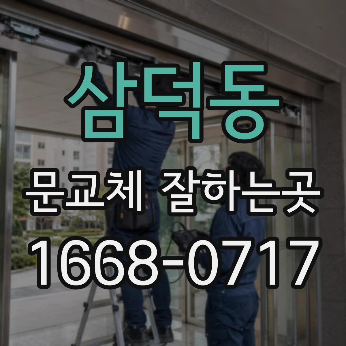 삼덕동 문교체 잘하는곳