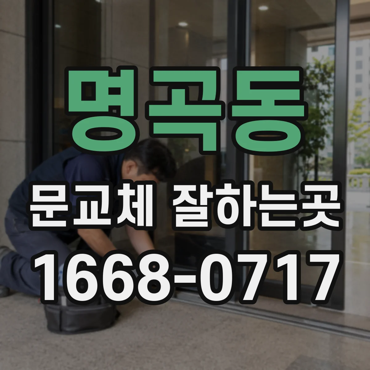 명곡동 문교체 잘하는곳