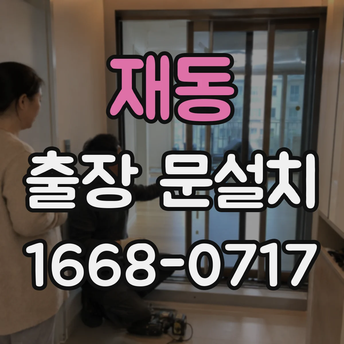 재동 출장 문설치