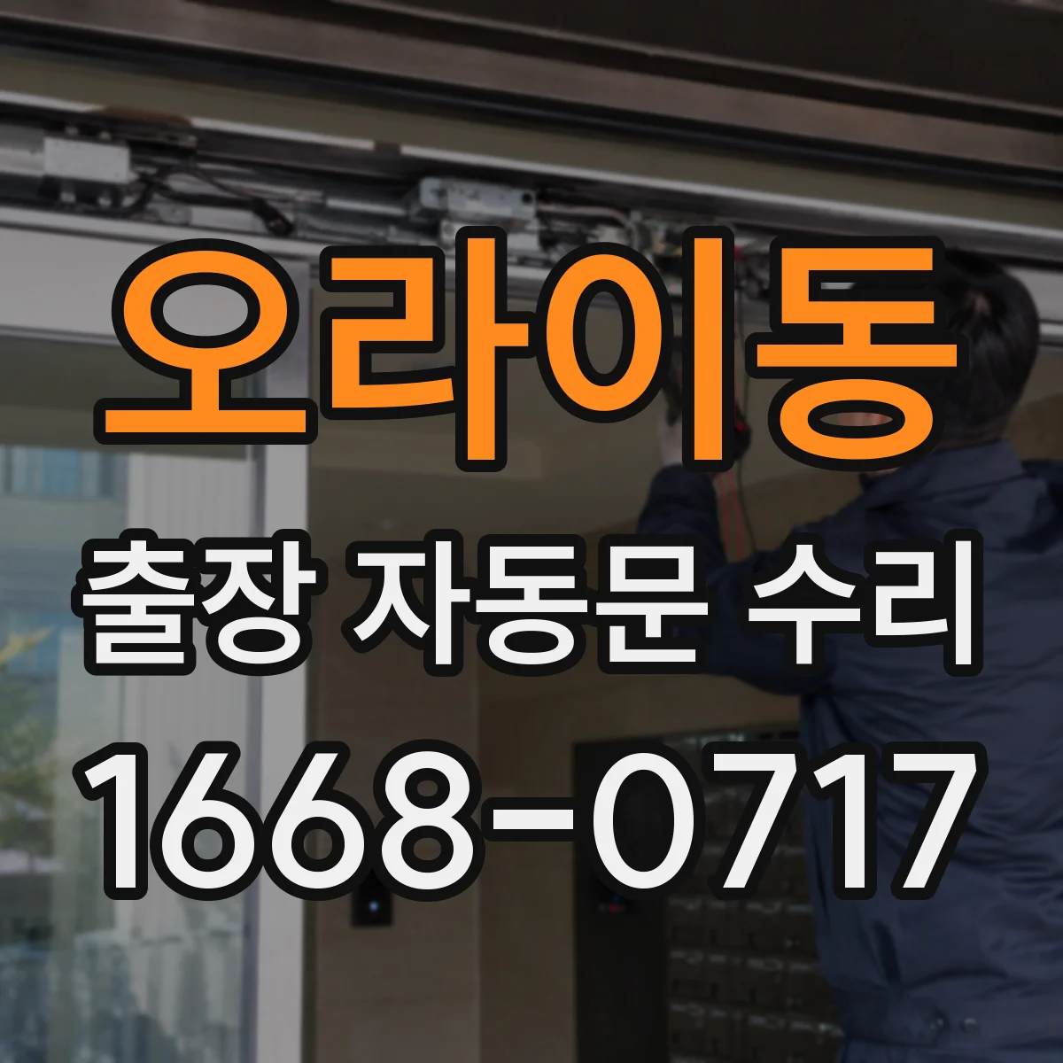 오라이동 출장 자동문 수리