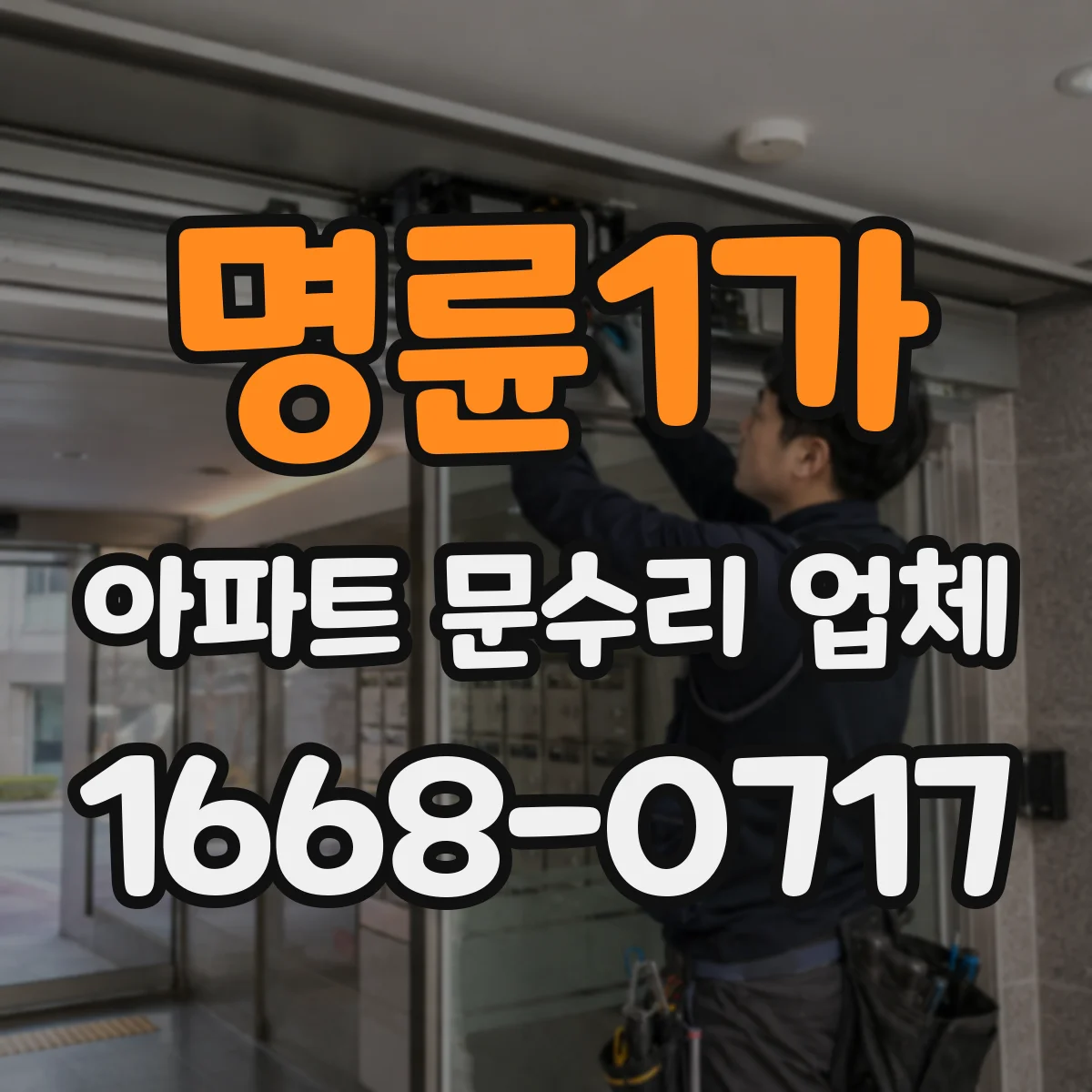 명륜1가 아파트 문수리 업체