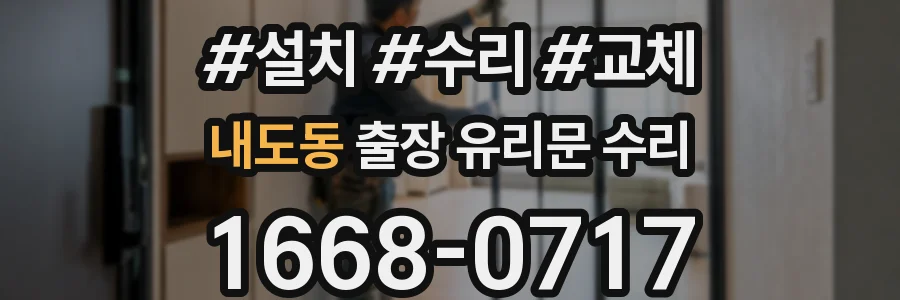 내도동 출장 유리문 수리