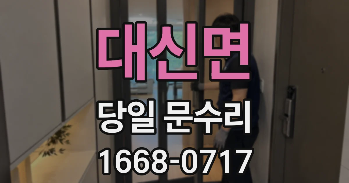 대신면 당일 문수리