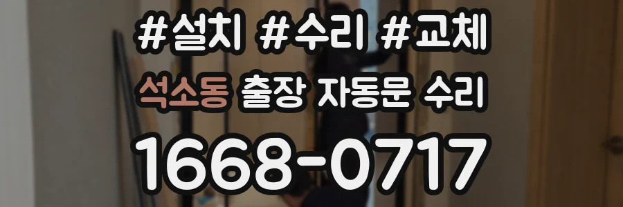 석소동 출장 자동문 수리