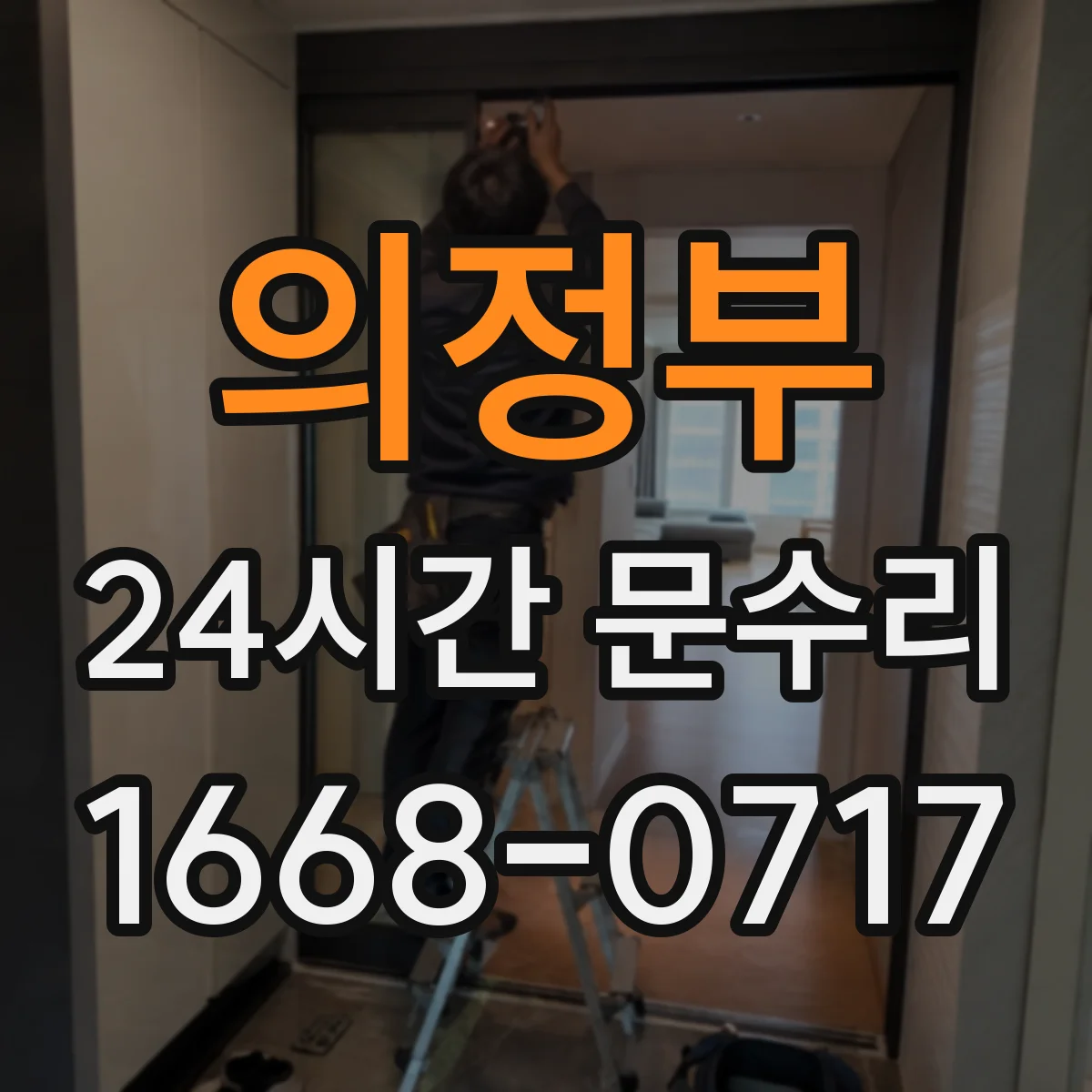 의정부 24시간 문수리 잠금장치 걸림으로 열쇠 회전 실패 대응