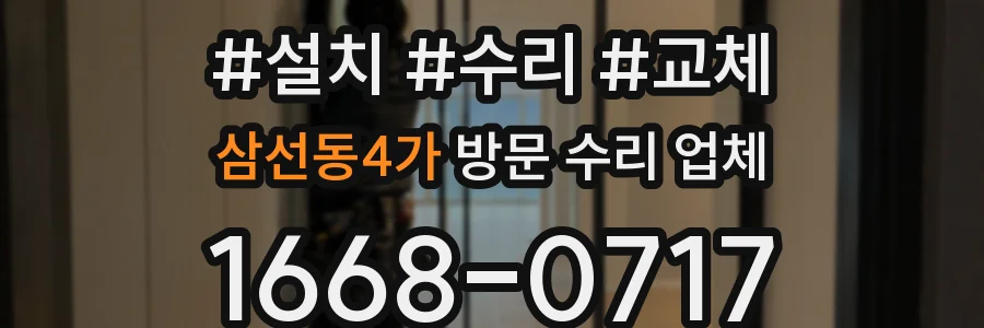 삼선동4가 방문 수리 업체