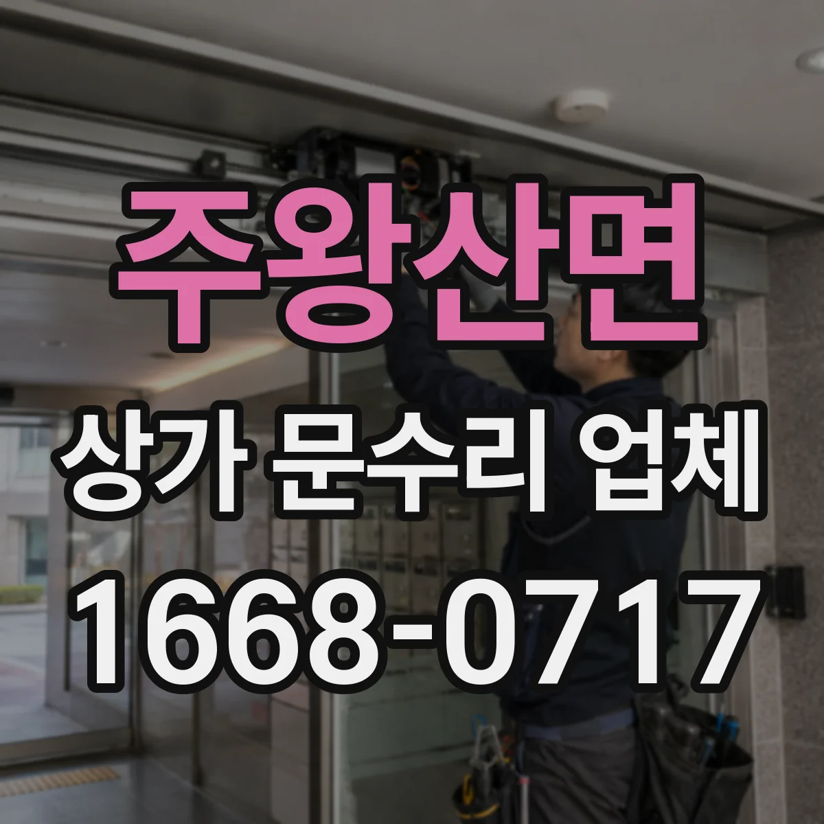 주왕산면 상가 문수리 업체