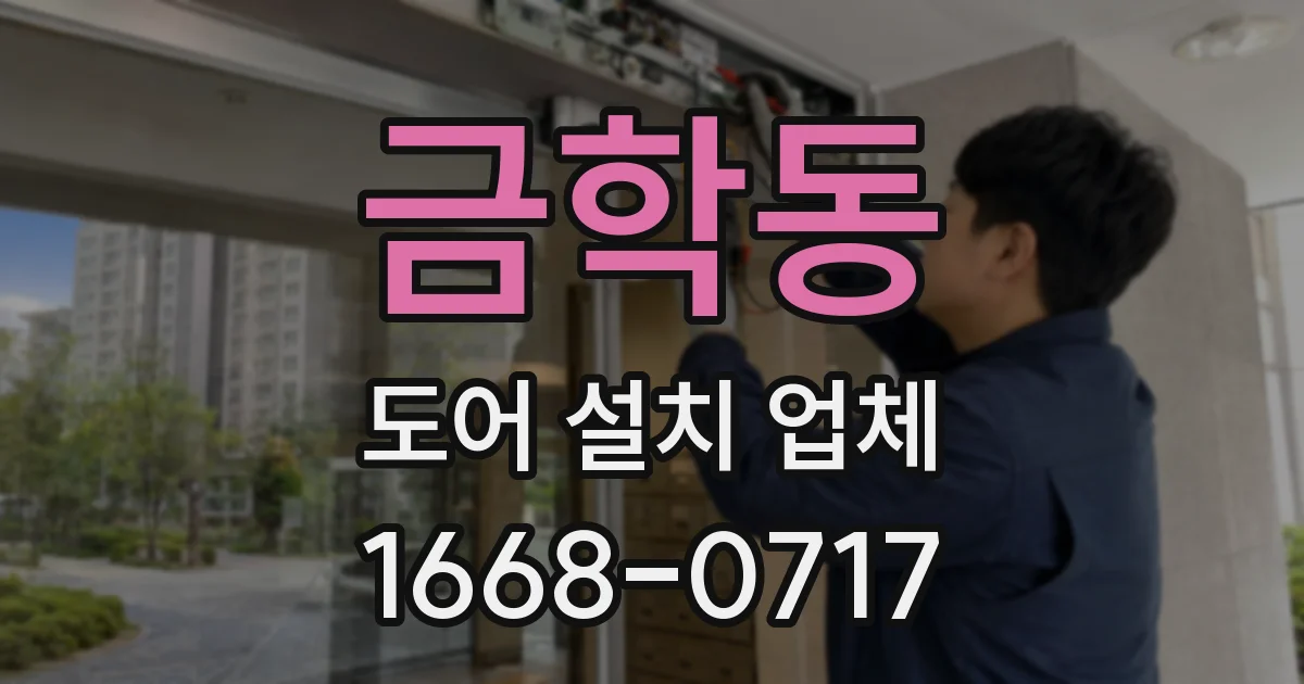 금학동 도어 설치 업체