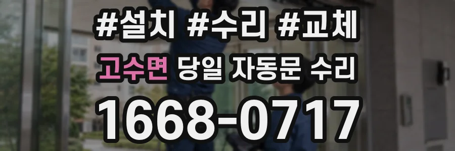 고수면 당일 자동문 수리