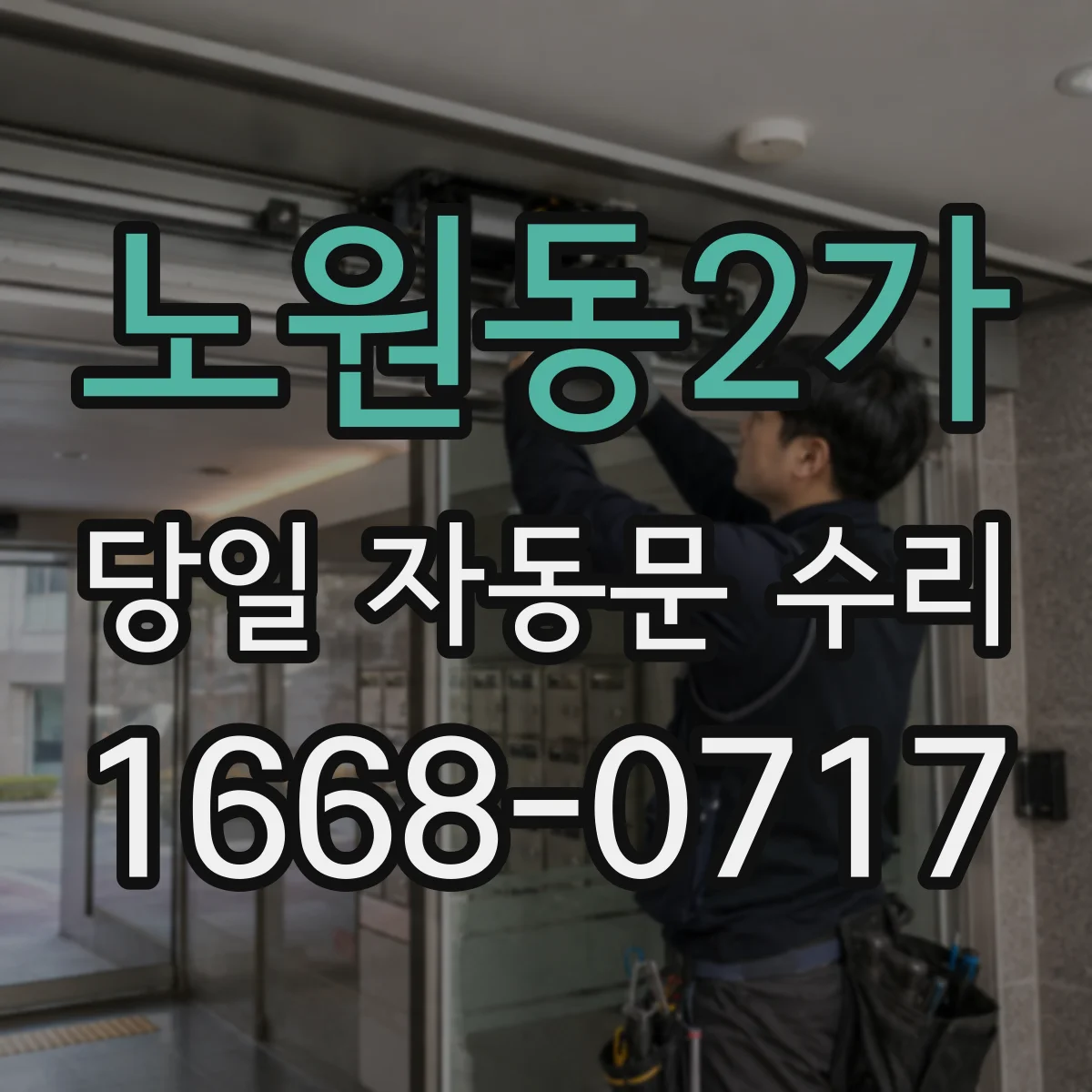 노원동2가 당일 자동문 수리
