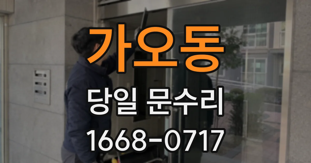가오동 당일 문수리