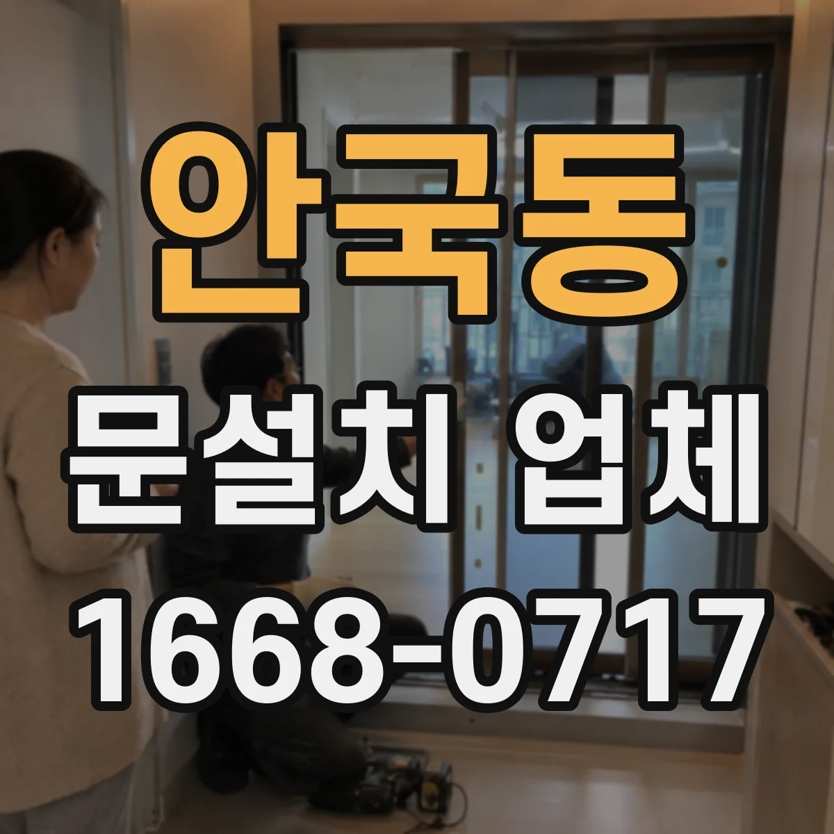 안국동 문설치 업체 주방과 거실 경계 중문 설치로 체감 공간 확장