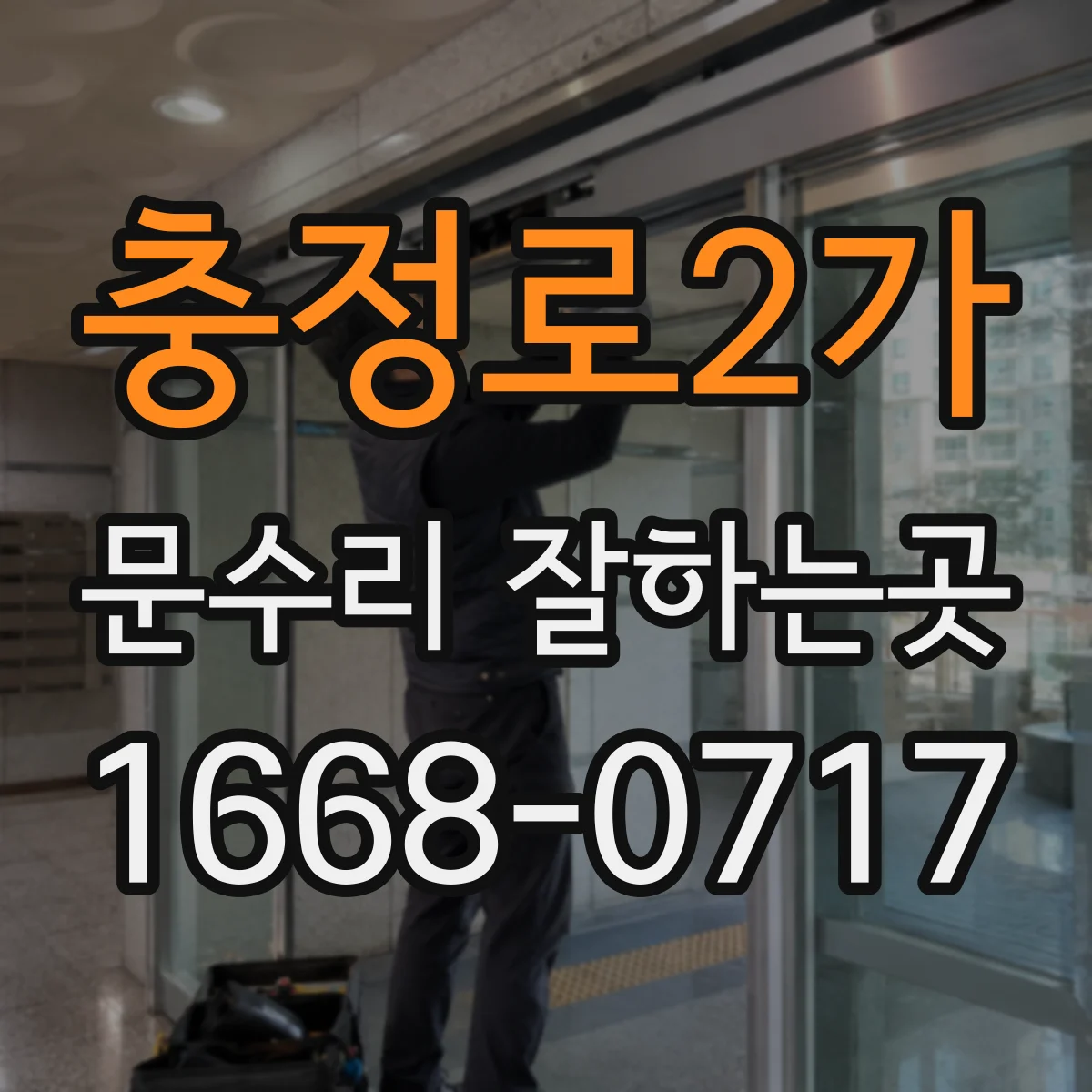 충정로2가 문수리 잘하는곳