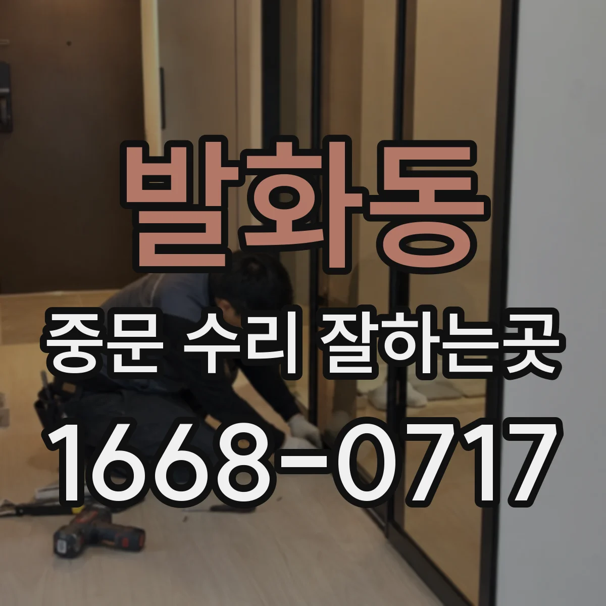 발화동 중문 수리 잘하는곳