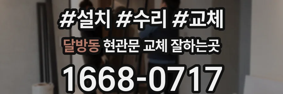 달방동 현관문 교체 잘하는곳
