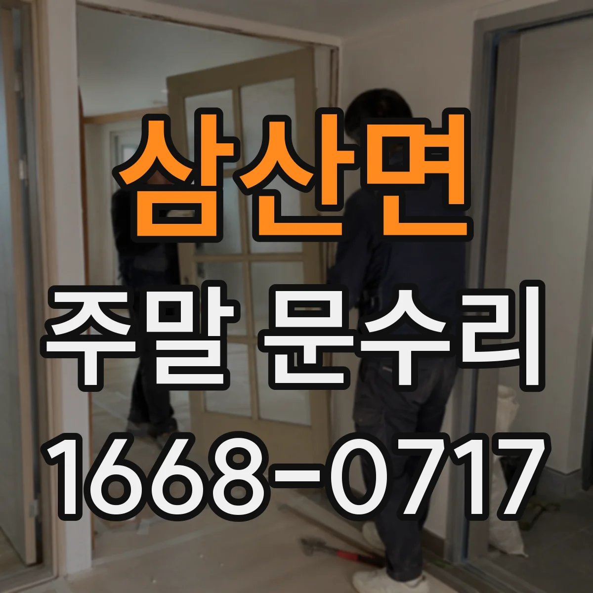 삼산면 주말 문수리