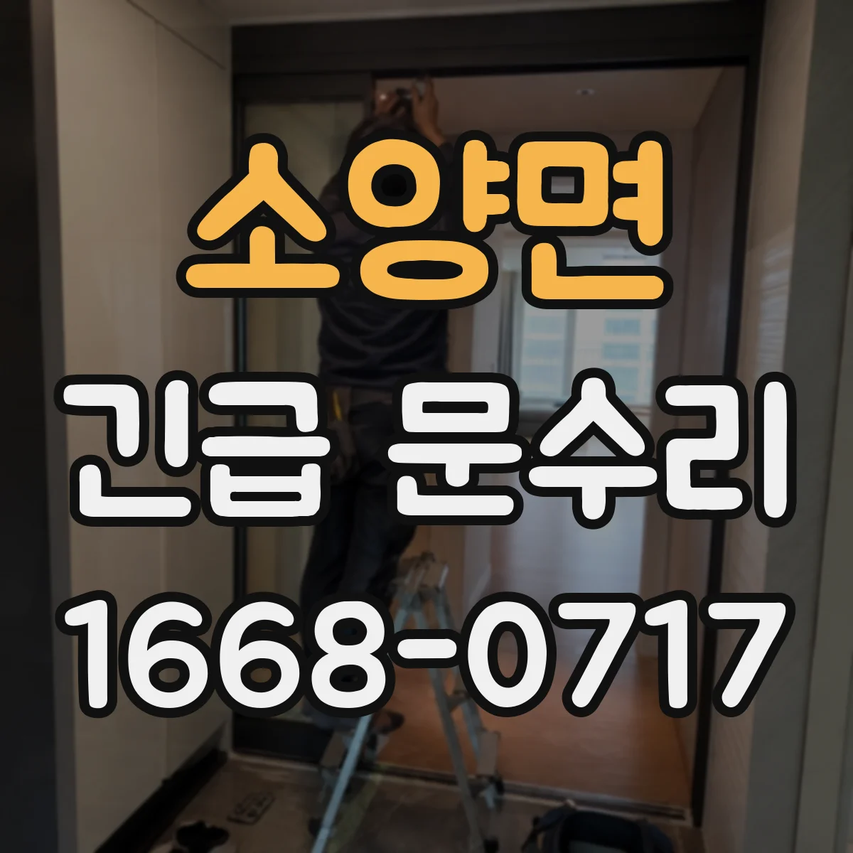 소양면 긴급 문수리