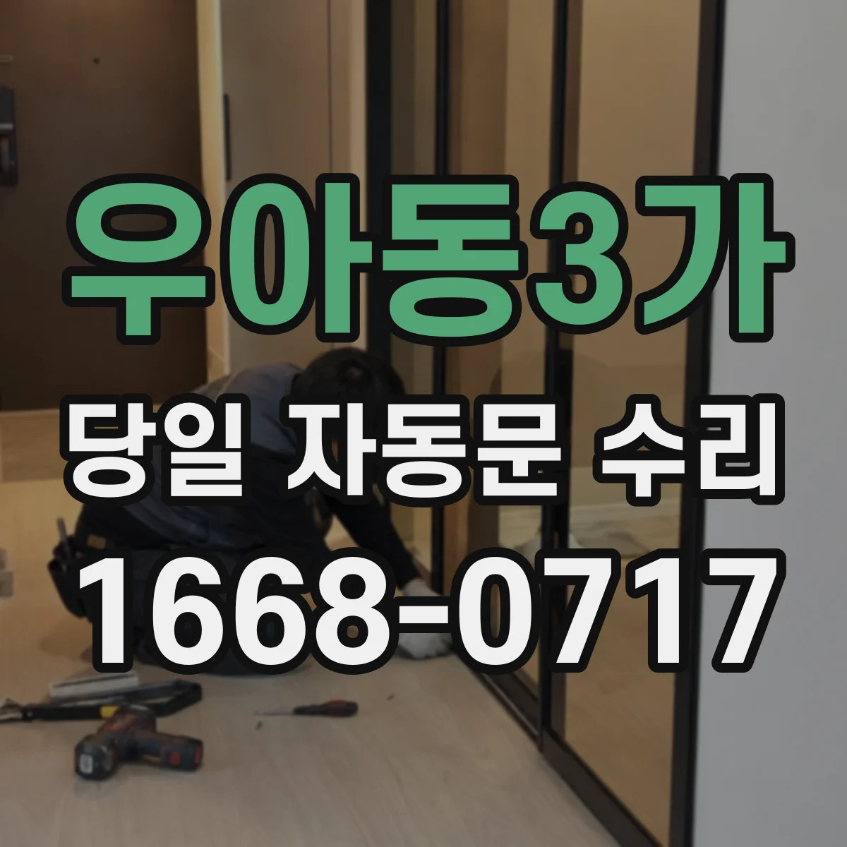 우아동3가 당일 자동문 수리