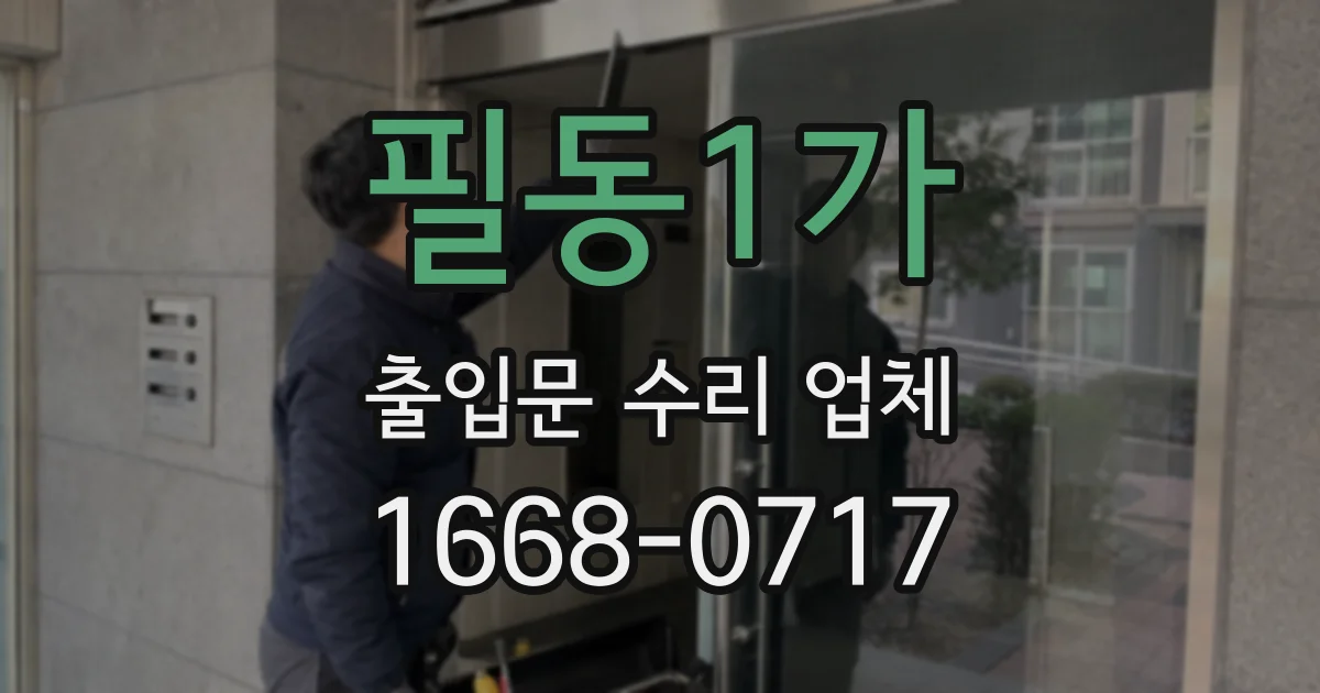 필동1가 출입문 수리 업체