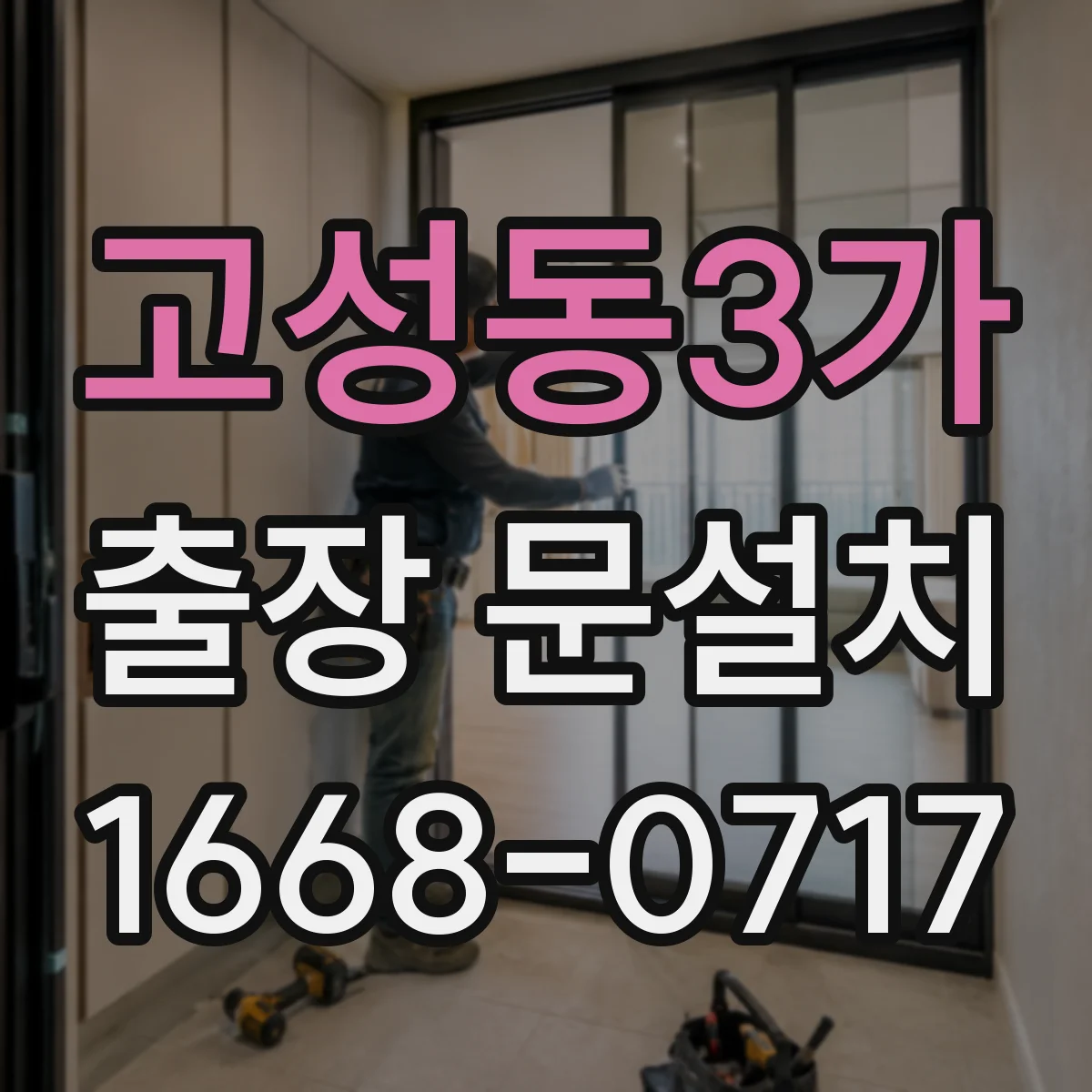 고성동3가 출장 문설치