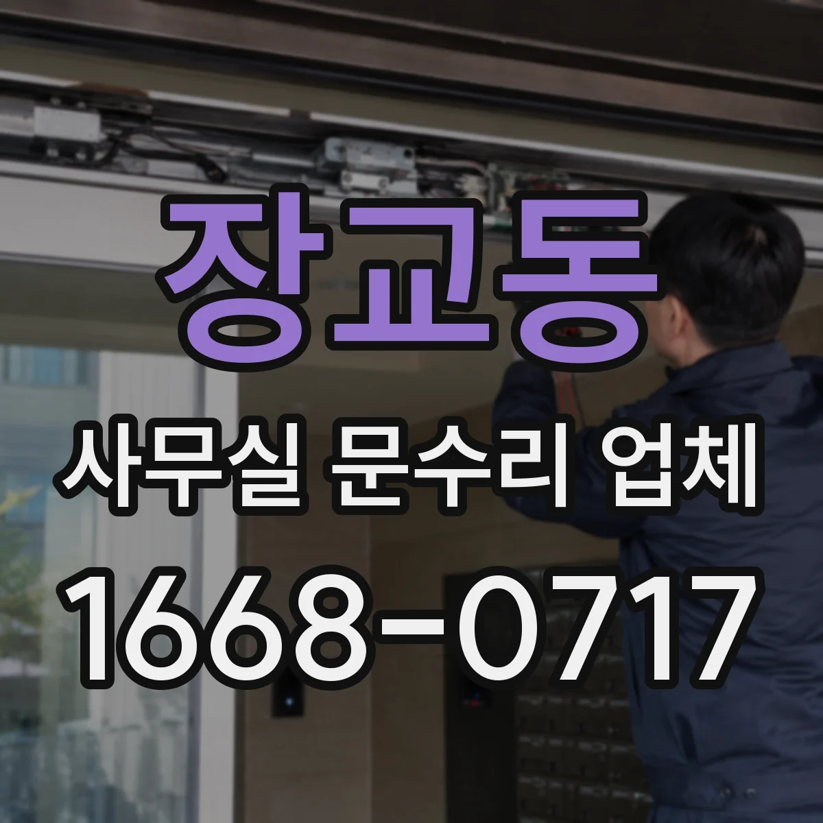 장교동 사무실 문수리 업체