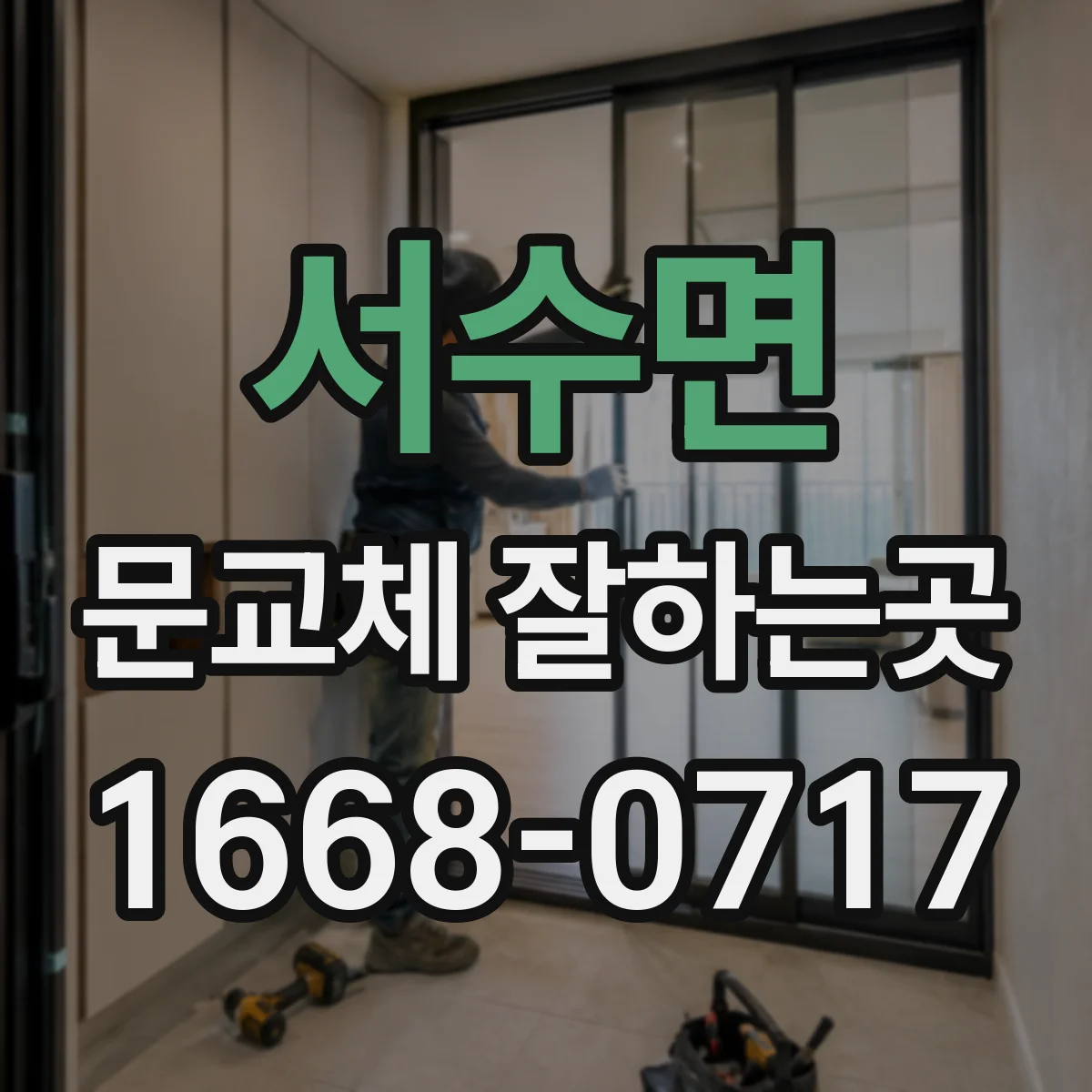 서수면 문교체 잘하는곳