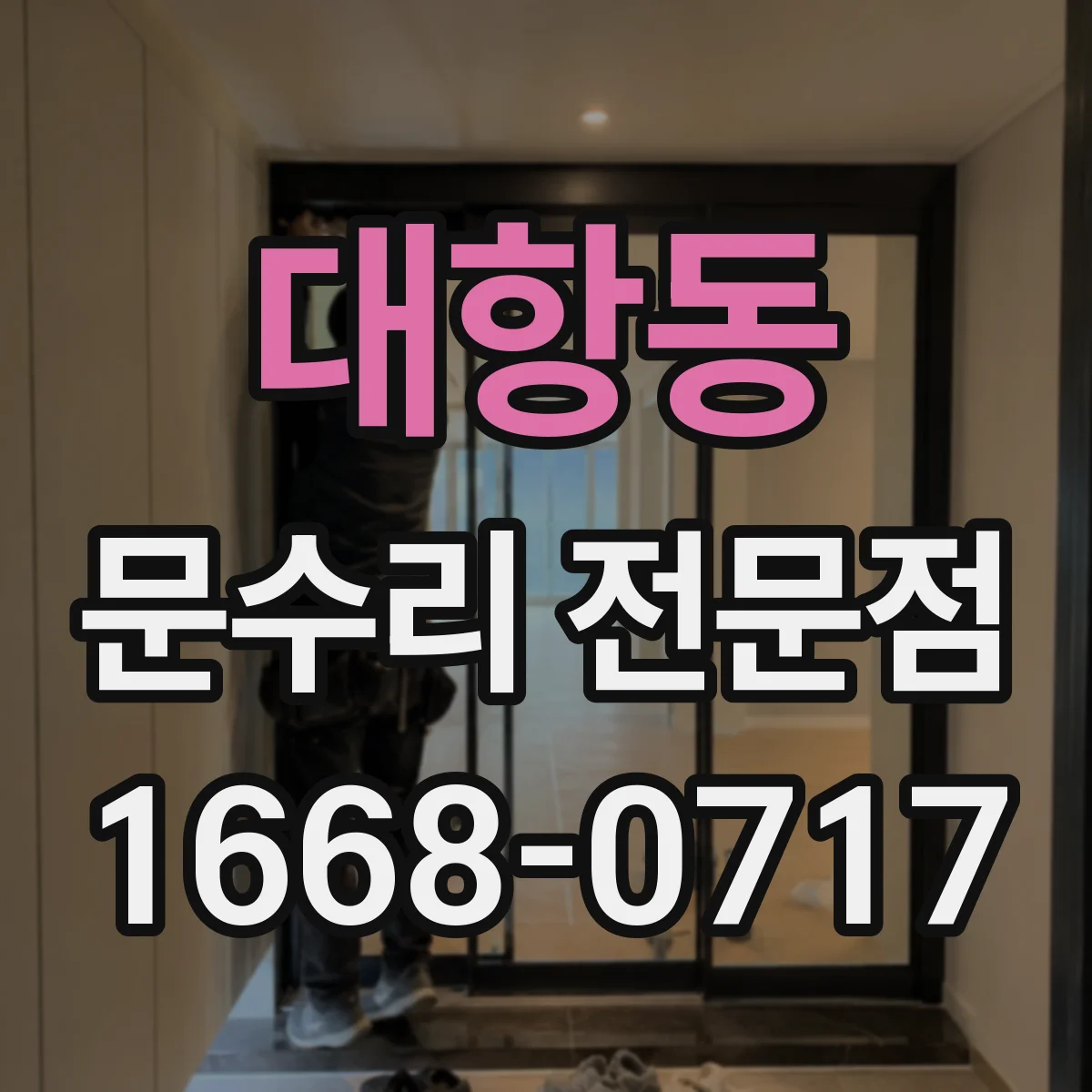 대항동 문수리 전문점