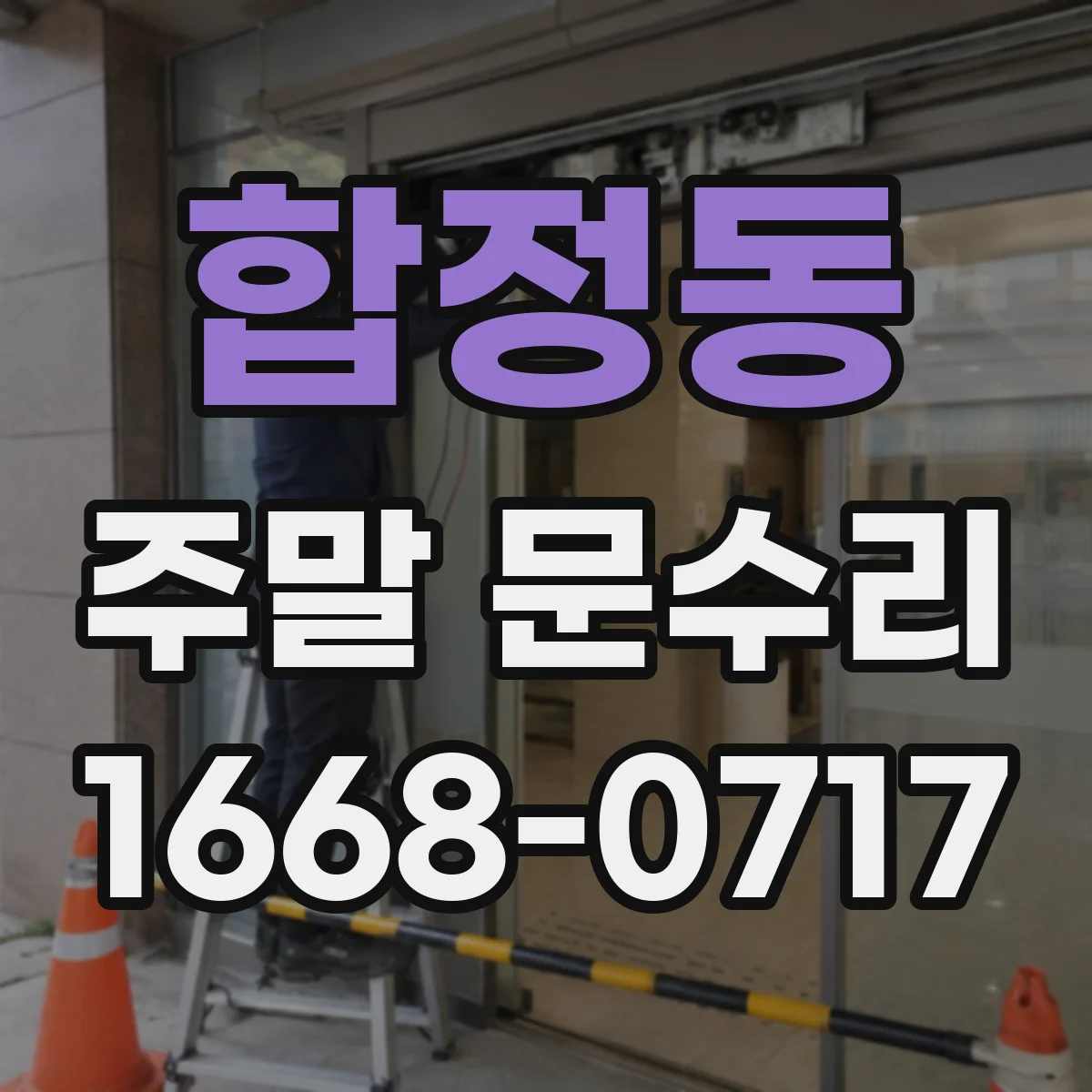 합정동 주말 문수리