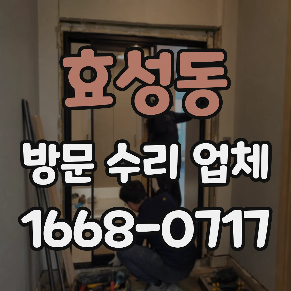 효성동 방문 수리 업체