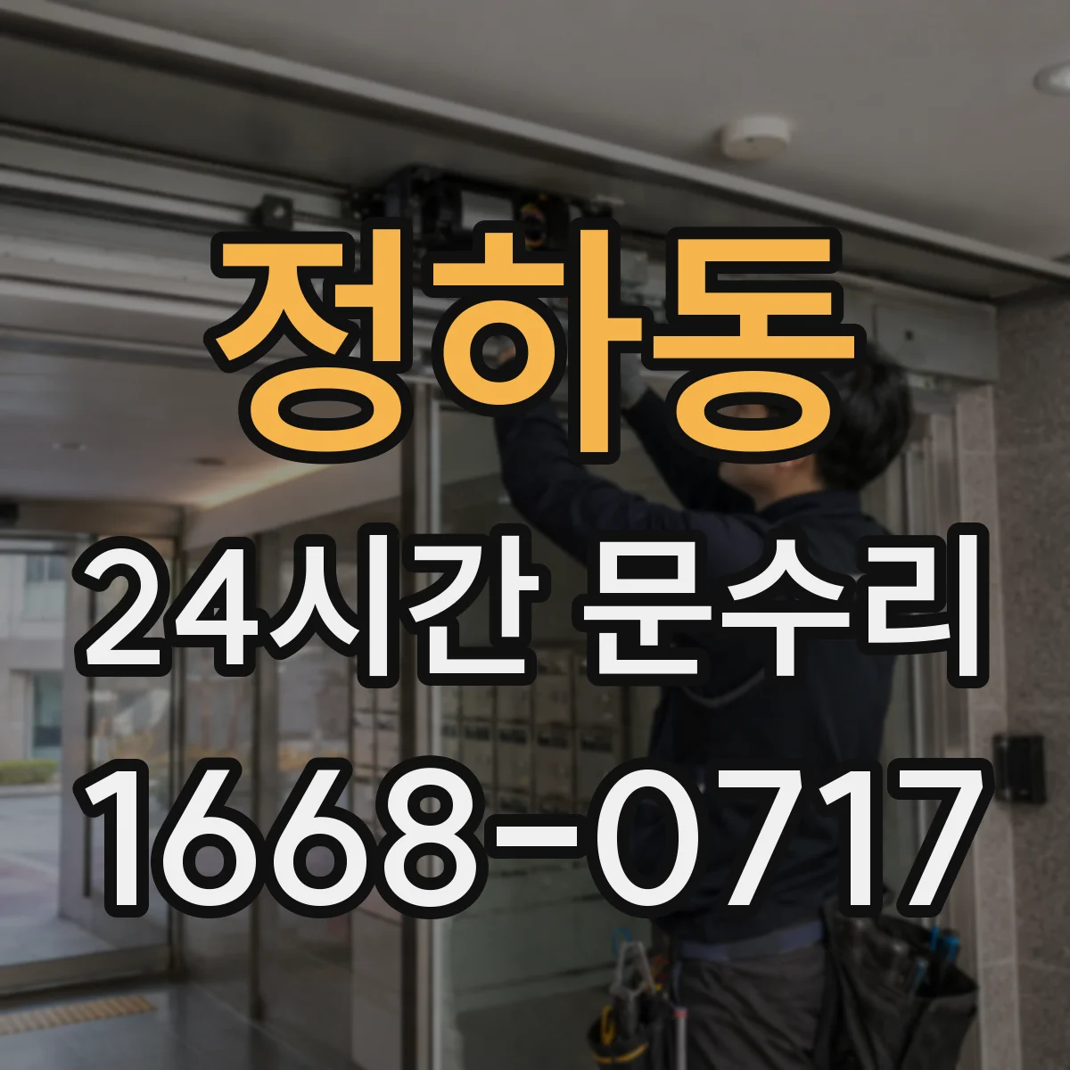 정하동 24시간 문수리