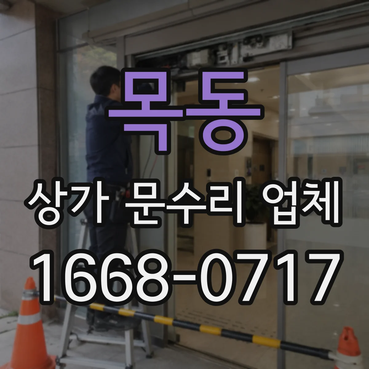 목동 상가 문수리 업체