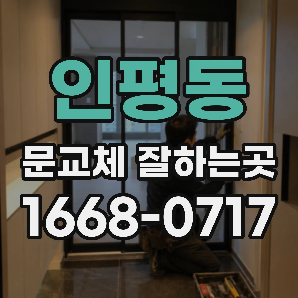 인평동 문교체 잘하는곳