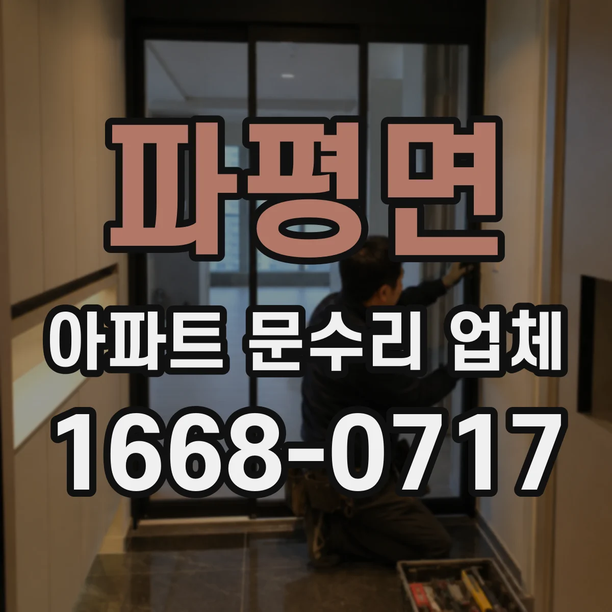 파평면 아파트 문수리 업체