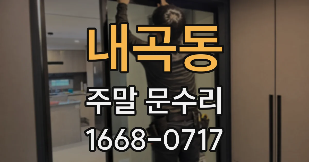 내곡동 주말 문수리