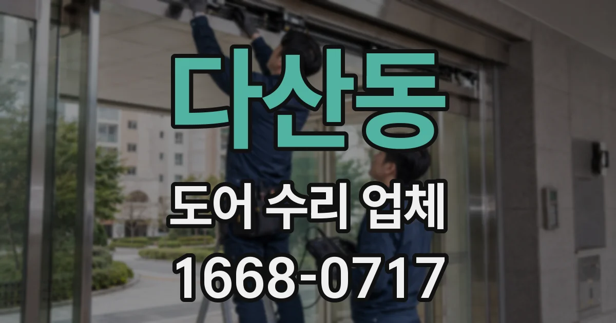 다산동 도어 수리 업체
