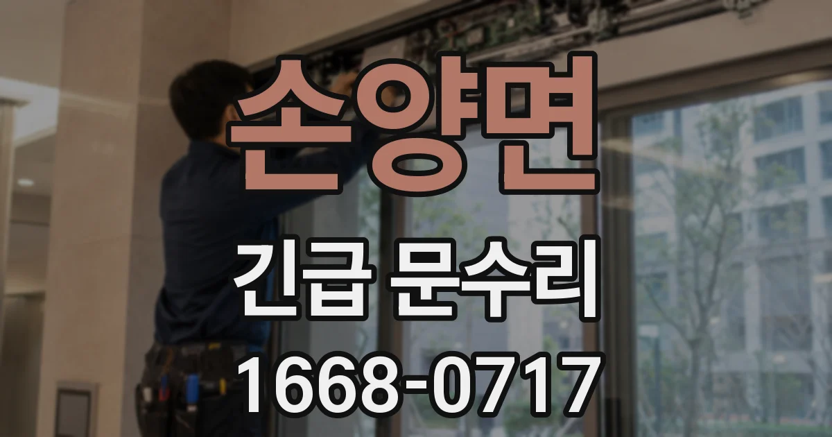 손양면 긴급 문수리
