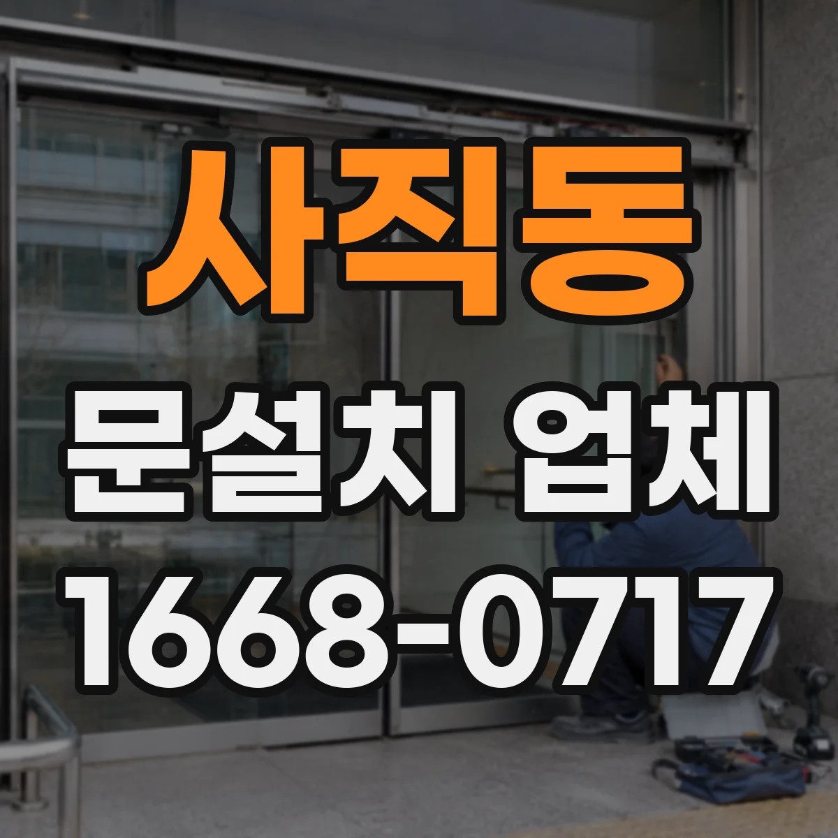사직동 문설치 업체