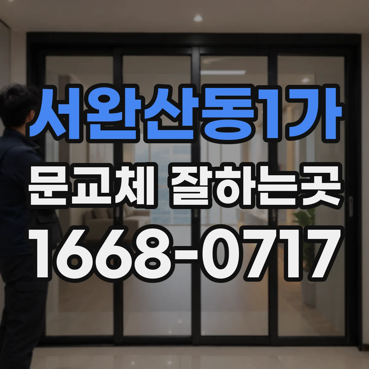 서완산동1가 문교체 잘하는곳