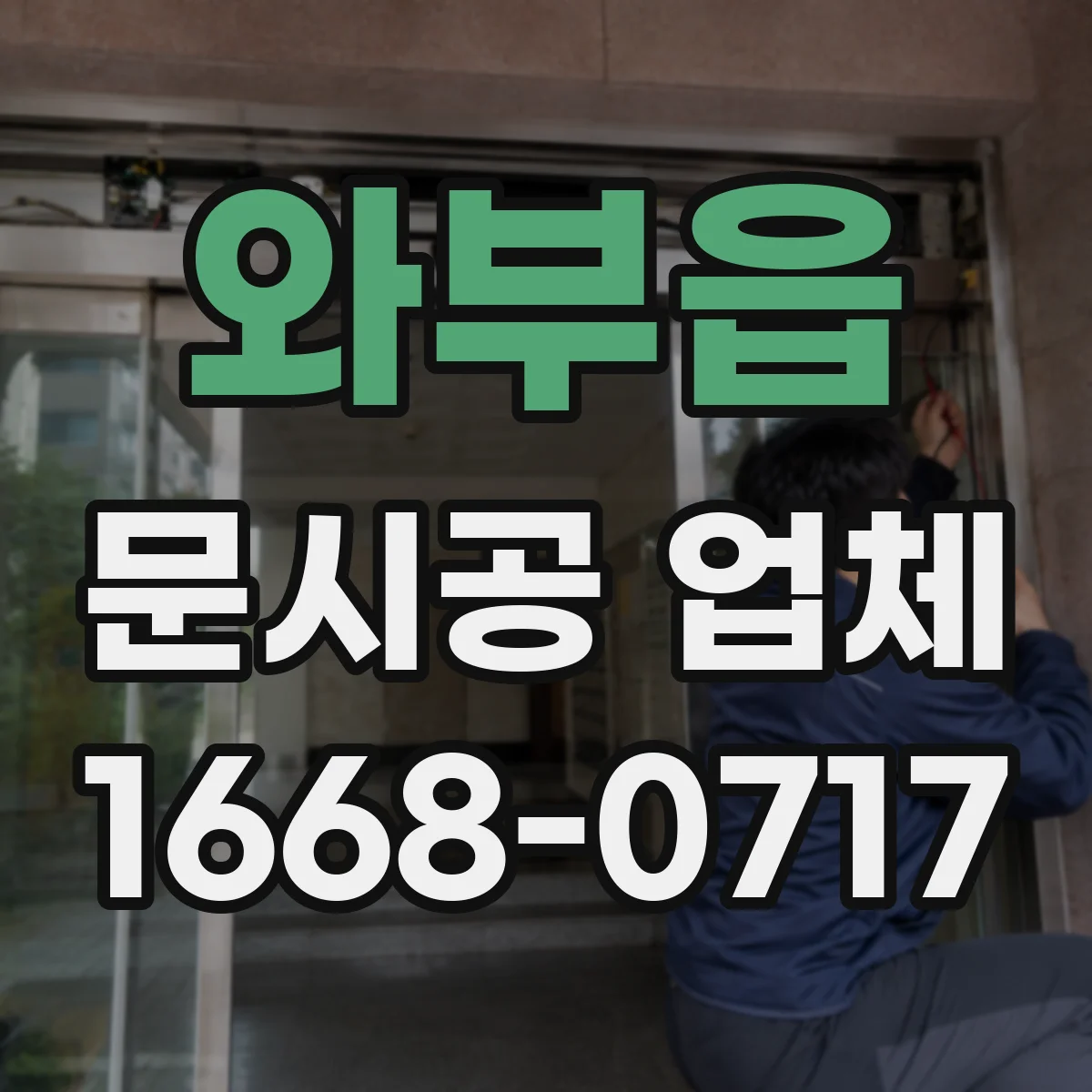 와부읍 문시공 업체