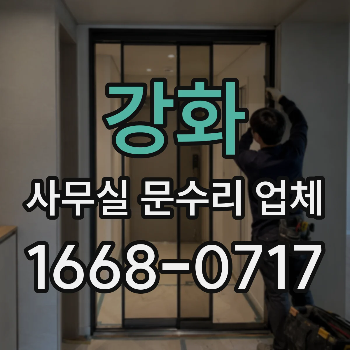 강화 사무실 문수리 업체