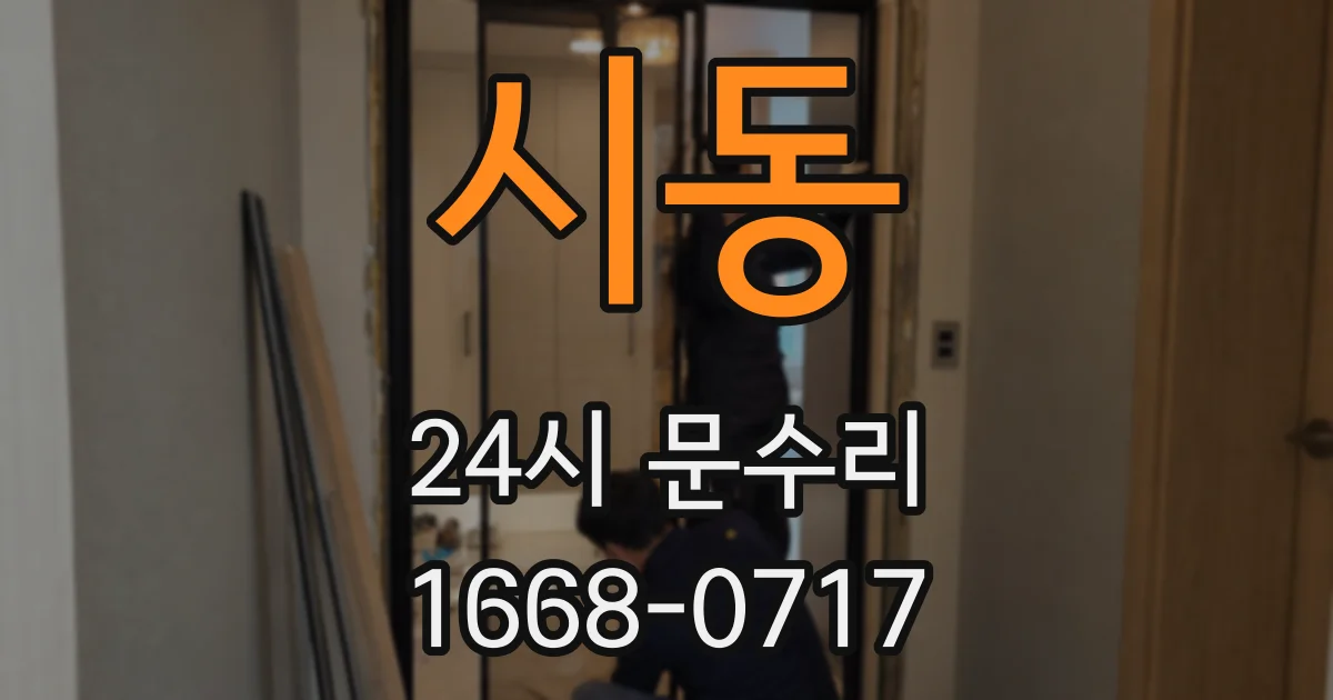 시동 24시 문수리