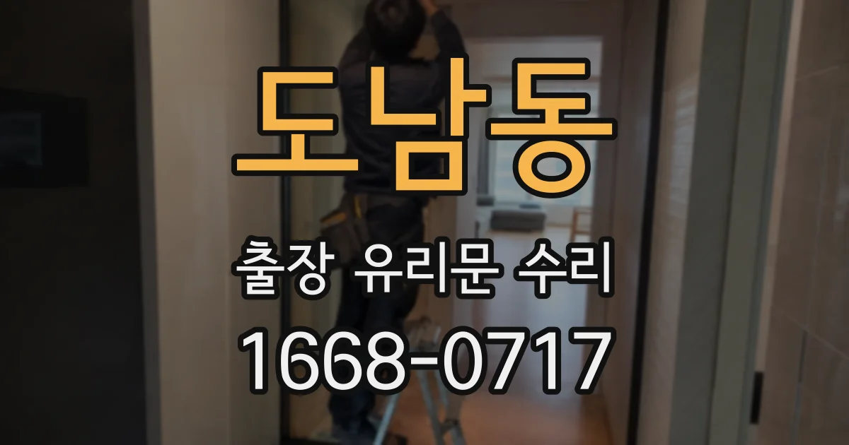 도남동 출장 유리문 수리
