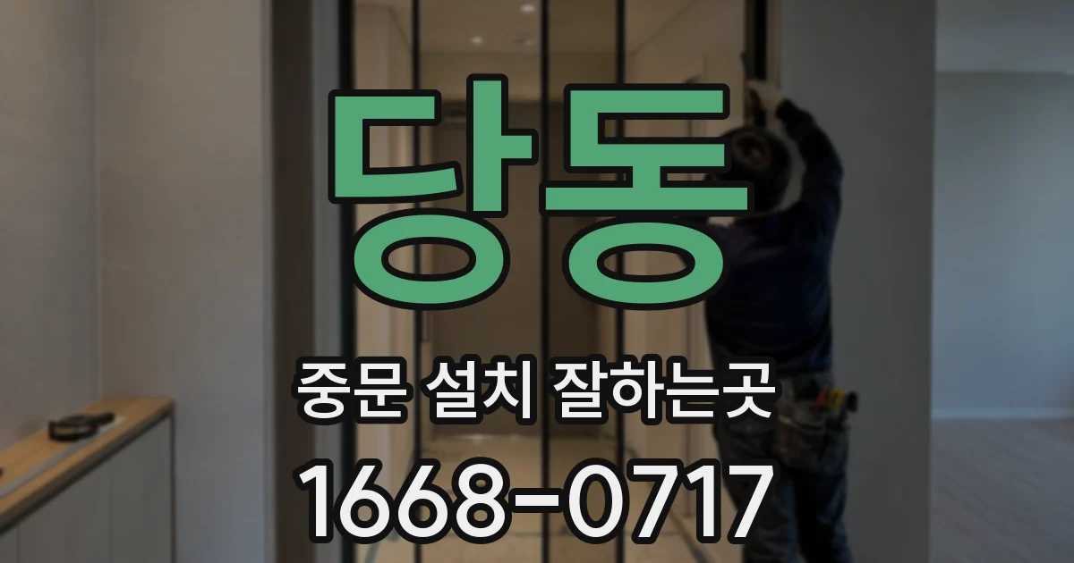 당동 중문 설치 잘하는곳