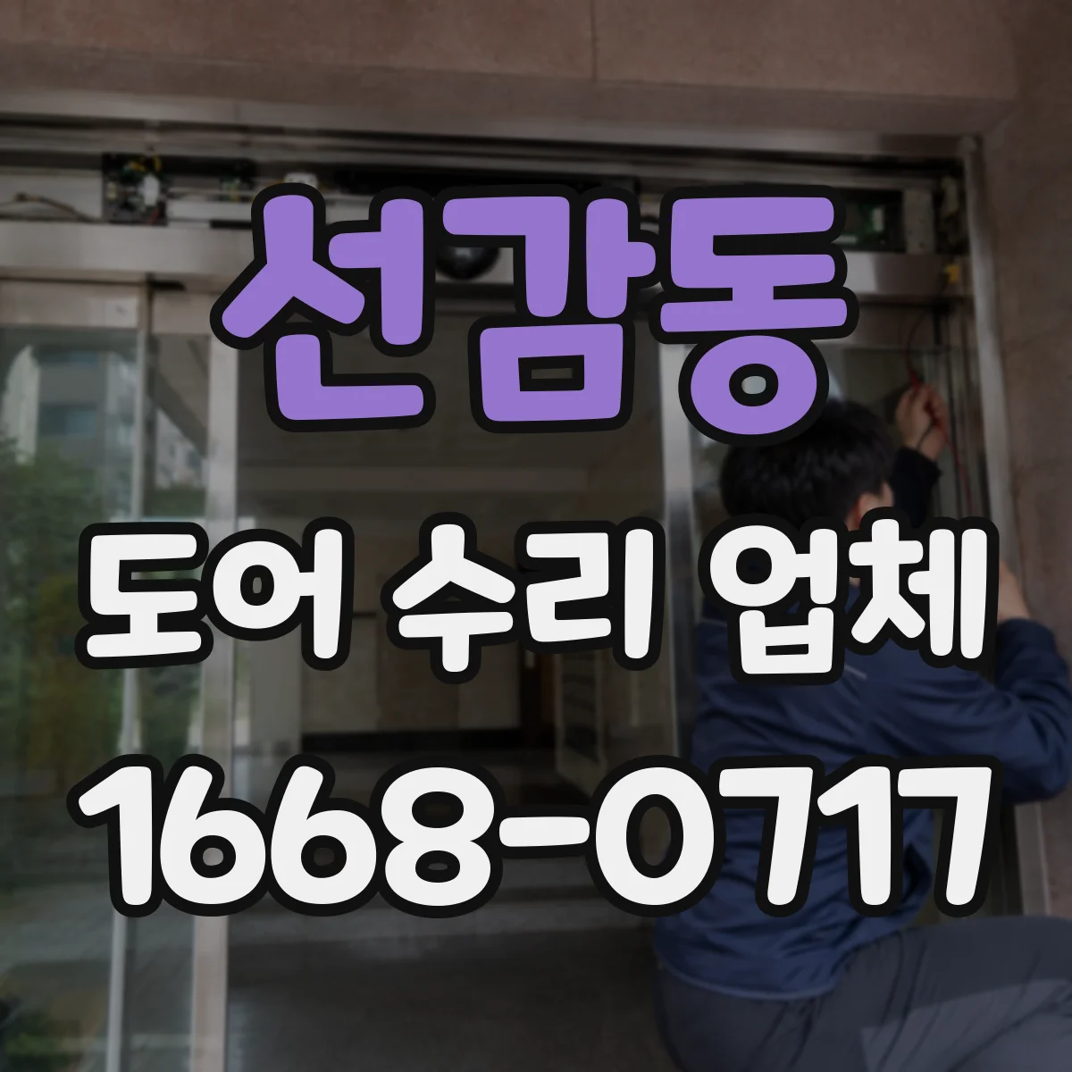 선감동 도어 수리 업체 미닫이문 레일 휨이나 들뜸 수리 방법 안내