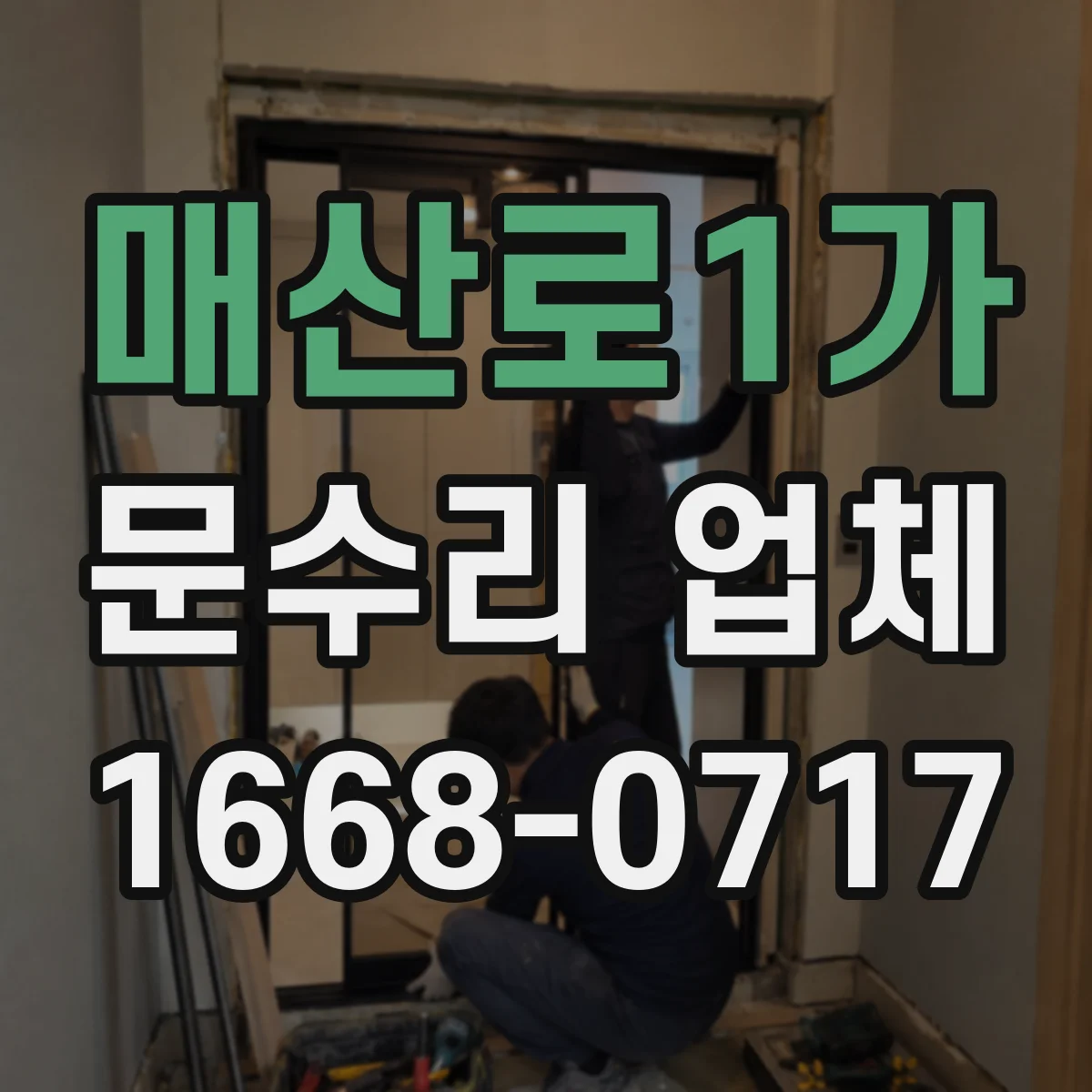 매산로1가 문수리 업체