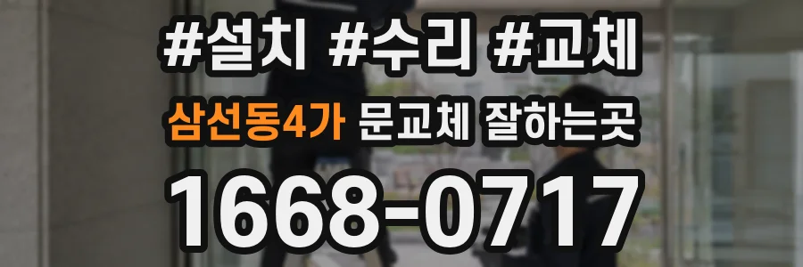 삼선동4가 문교체 잘하는곳
