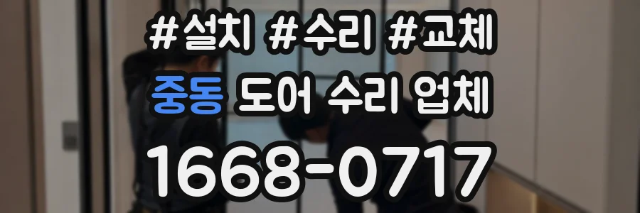 중동 도어 수리 업체